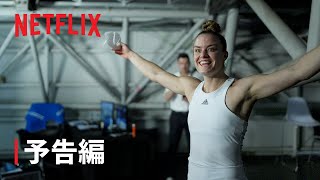 『ブレイクポイント: ラケットの向こうに』予告編 - Netflix