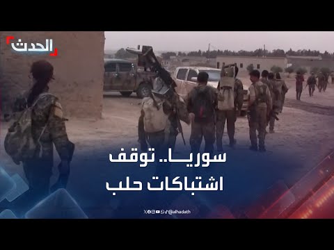 مراسل الحدث توقف الاشتباكات بين قوات الأمن السوري و قسد في حلب