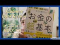 Japanese Book Review  ・　今さら聞けないお金の超基本レビュー
