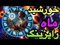 رایزینگ یا طالع را چقدر میشناسی