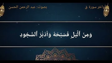 أواخر سورة ق بصوت : @عبد الرحمن الحسن سورة ق