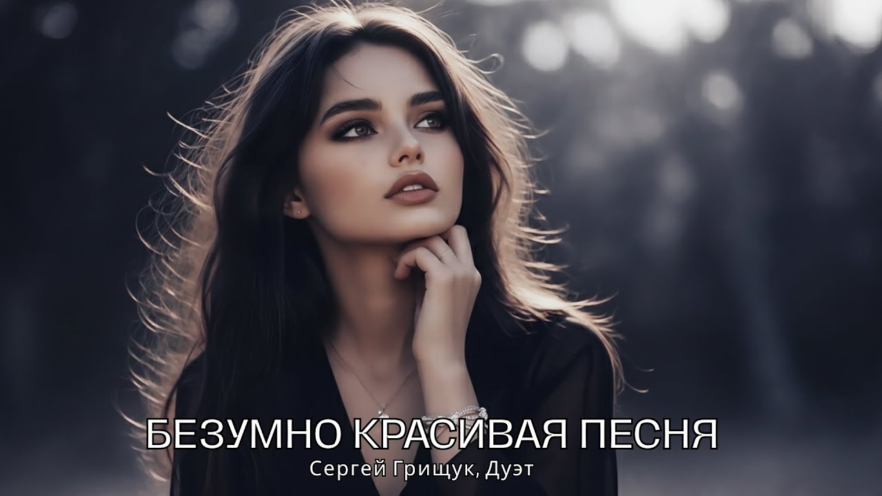 Песня, которая тронет до слёз… БЕЗУМНО КРАСИВАЯ ПЕСНЯ! Послушайте | Сергей Грищук, Дуэт