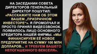 Мой генеральный директор высмеял моего «фантомного инвестора», а затем я позвонил ему и подал заявку Видео: Мой генеральный директор высмеял моего «фантомного инвестора», а затем я позвонил ему и подал заявку