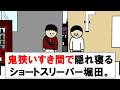 鬼狭いすき間で隠れ眠るショートスリーパー堀田。