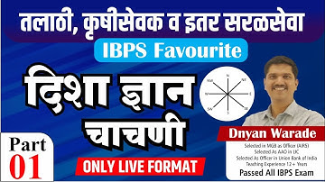 IBPS Favourite | दिशा ज्ञान चाचणी - Part - 1 | तलाठी व इतर सरळसेवा | By Dnyandev Warade Sir