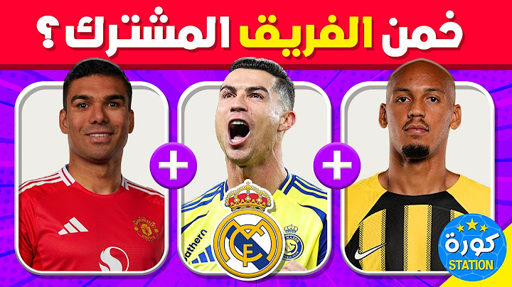 خمن النادي المشترك بين 3 لاعبين 🤯⚽ تحديات كرة القدم 2025 🧐❓