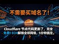 自建科学上网节点:不需要买域名了!Cloudflare 节点代码更新了,完全免费!ECH解锁全球网络,5分钟搞定。支持v2rayN、小火箭、软路由各种客户端