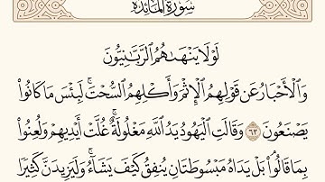 سورة المائدة الاية رقم  63 - 64  مكررة ثلاث مراة للحفظ