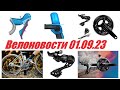 Велоновости 01.09.23. Новые 12ск Группы Shimano 105 и GRX