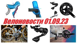 Велоновости 01.09.23. Новые 12ск Группы Shimano 105 и GRX