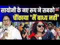 TMC Crisis News:सायोनी के नए रूप ने सबको चौंकाया, 'मैं बाध्य नहीं'| Saayoni Ghosh | Mamata | Bengal