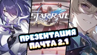 КРУТАЯ ПРЕЗЕНТАЦИЯ 2.1! Жёсткая Ахерон, крутые награды и т.д. | Honkai: Star Rail №372