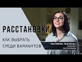 Расстановки. Как выбрать среди вариантов