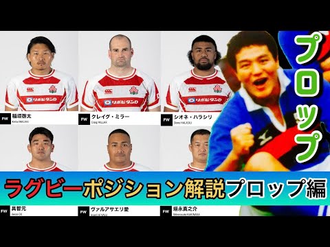 ラガーマン プロップ３番 ラグビーポジション解説プロップ①③編」頑張れラグビー日本代表 - YouTube