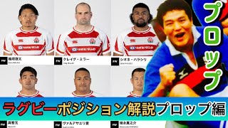 ラグビーポジション解説プロップ①③編」頑張れラグビー日本代表 - YouTube