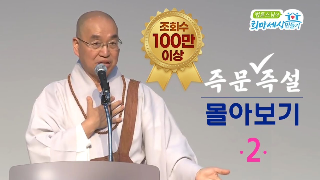 [즉문즉설 몰아보기] 조회수 100만 이상 몰아보기(2) 2시간35분