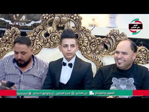 صلاح الغزال ربع صب يانديم الراحه المصور علي الشكري 07810009673حفلة سجاد جحوتي