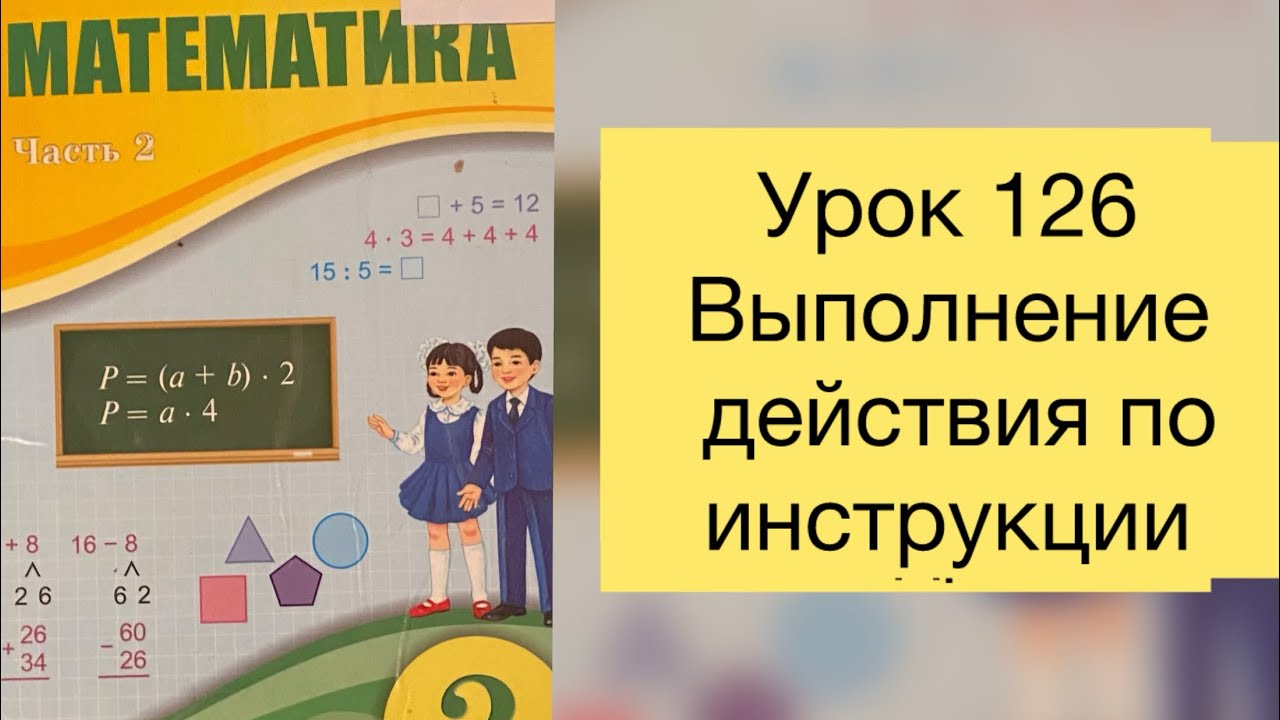 Математика 2 класс Урок 126 Выполнение действия по инструкции # ...