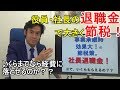 役員・社長の退職金は節税効果大！いくらまでなら経費に落ちるのか？