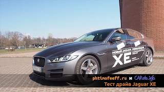 Тест-драйв Jaguar XE или странные ощущения от классики автопрома.