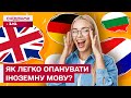 ЛАЙФХАК ВІД ПОЛІГЛОТА! ЯК ЗАПАМ'ЯТОВУВАТИ СЛОВА, РОЗВИВАТИ ПАМ'ЯТЬ ТА ТРЕНУВАТИ СЛУХ?
