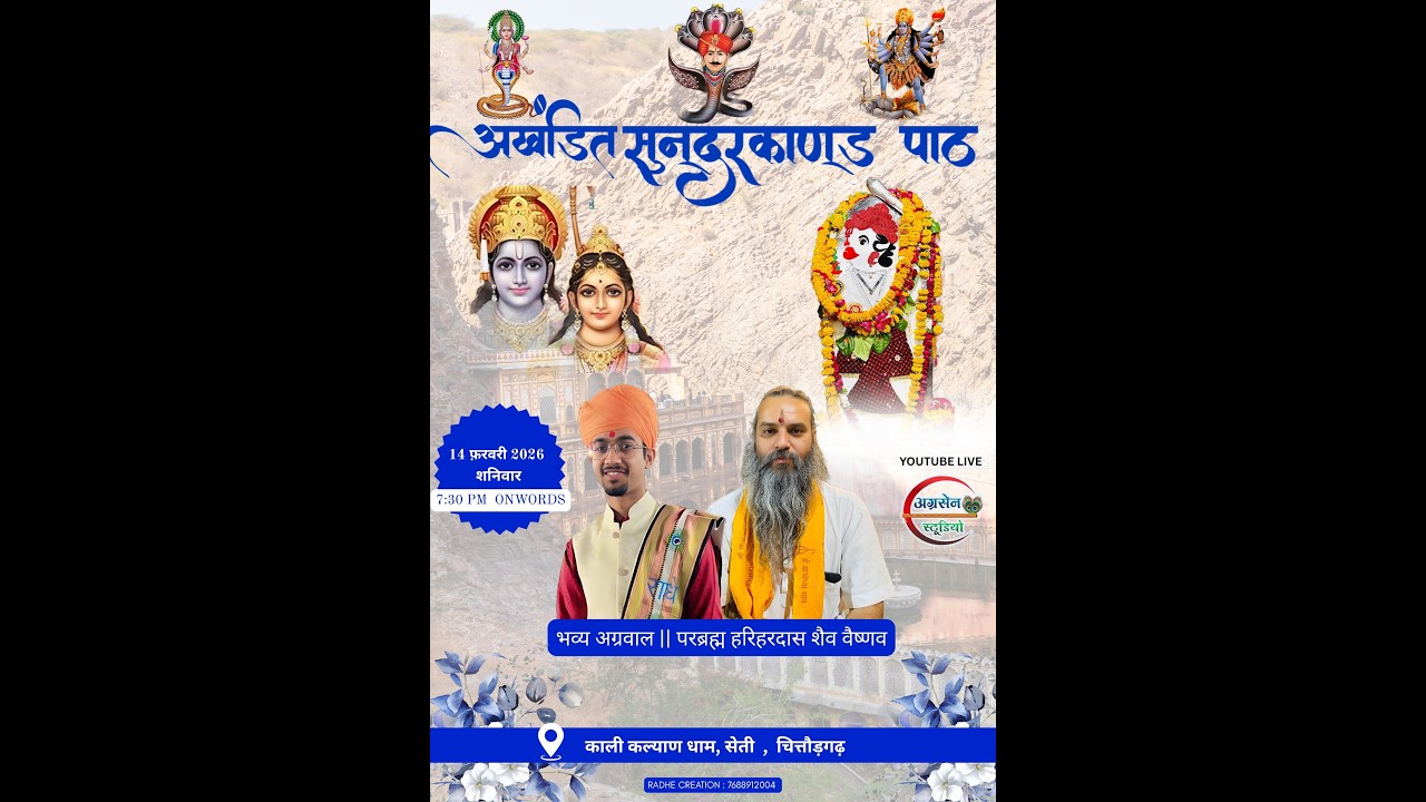 सुंदरकांड पाठ | श्री काली कल्याण धाम सैंती चित्तौड़गढ़ !