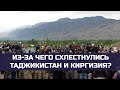 Из-за чего схлестнулись Таджикистан