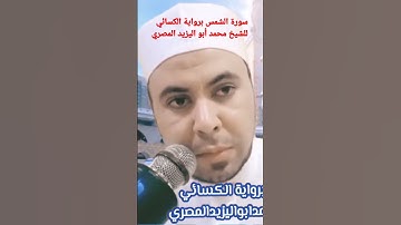 سورة الشمس برواية الكسائي للشيخ محمد أبو اليزيد المصري