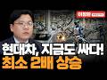 삼성전자, 하이닉스 놓쳤다면 지금은 무조건 현대차...최소 2배 간다 (IM증권 이창환 이사)