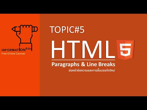 Topic#5 ย่อหน้าข้อความและการขึ้นบรรทัดใหม่ (HTML Paragraphs & Line Breaks)