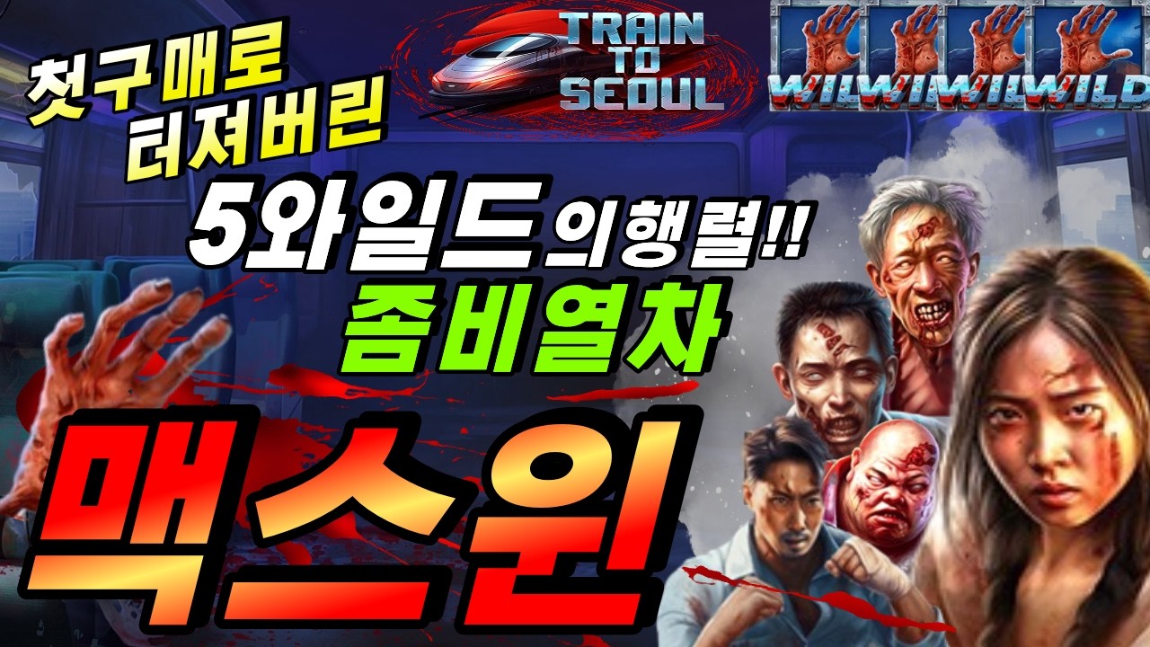 [엄지슬롯하이라이트]🔥좀비 트레인 : Zombie Train🔥 #슬롯생방송 #온라인슬롯 #프라그마틱슬롯 #슬롯실시간