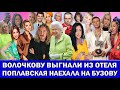 БОГОМОЛОВ СОШЁЛ С УМА | ПОПЛАВСКАЯ УНИЗИЛА БУЗОВУ | ДЕНЬ РОЖДЕНИЯ ЛОЛИТЫ  | МАНИЖА ВЫХОДИТ ЗАМУЖ