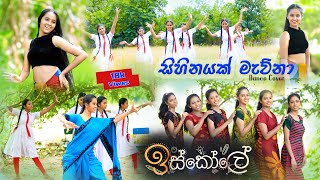 Sihinayak Mawna (සිහිනයක් මැව්නා)  | Dance Cover | Derana Iskole Teledrama Song | Iskole