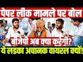 पेपर लीक मामले पर बोल ये लड़का अचानक वायरल क्यों! बीजेपी अब क्या करेगी?