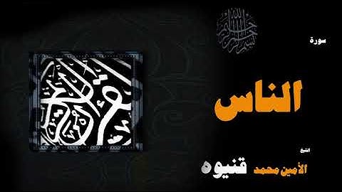 القران الكريم بصوت الشيخ الامين محمد قنيوة | سورة الناس