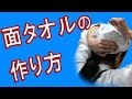 面タオルの作り方｜面タオルチャンネル
