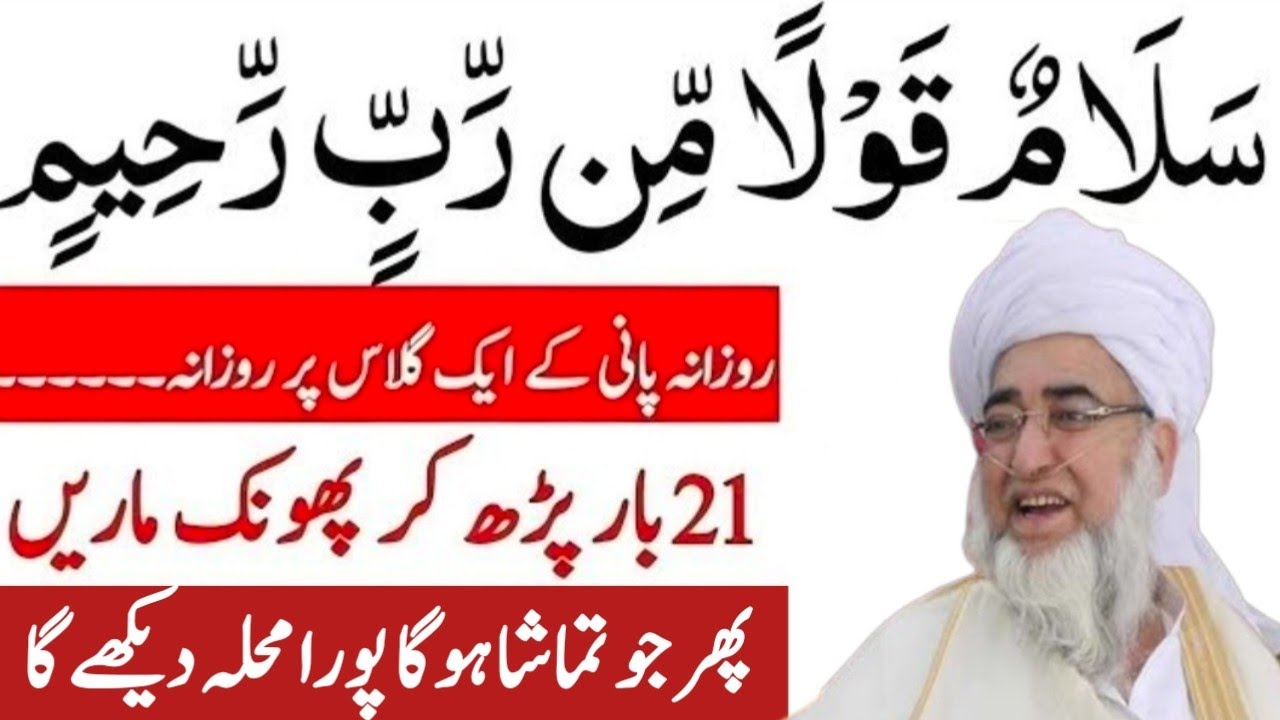 Salamun Qaulam Min Rabbin Raheem”| Rozanah Sirf 21 Martaba parhne Ka Powerful Wazifa | Mufti zarwali