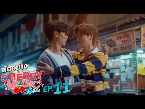 ตัวอย่าง Cherry Magic 30 ยังซิง | EP.11