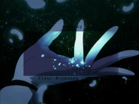 Fleur—Формалин (Slowed Reverb)