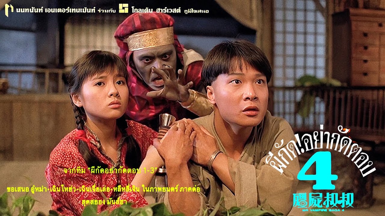 ⁣ตัวอย่างที่-2 | ผีกัดอย่ากัดตอบ4 | 殭屍叔叔 | MR.VAMPIRE SAGA IV | นนทนันท์-Official Thailand
