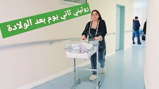 روتيني ثاني يوم بعد الولادة بالمستشفى ?‍️ جولة في غرفتي ردت فعل أطفالي بلي شافو اخوهم اول مرة ?