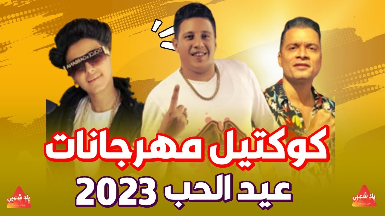 كوكتيل مهرجانات 2023 (اجمل اغاني شعبي 2023) مهرجانات جديدة - اغاني افراح  2023 - YouTube