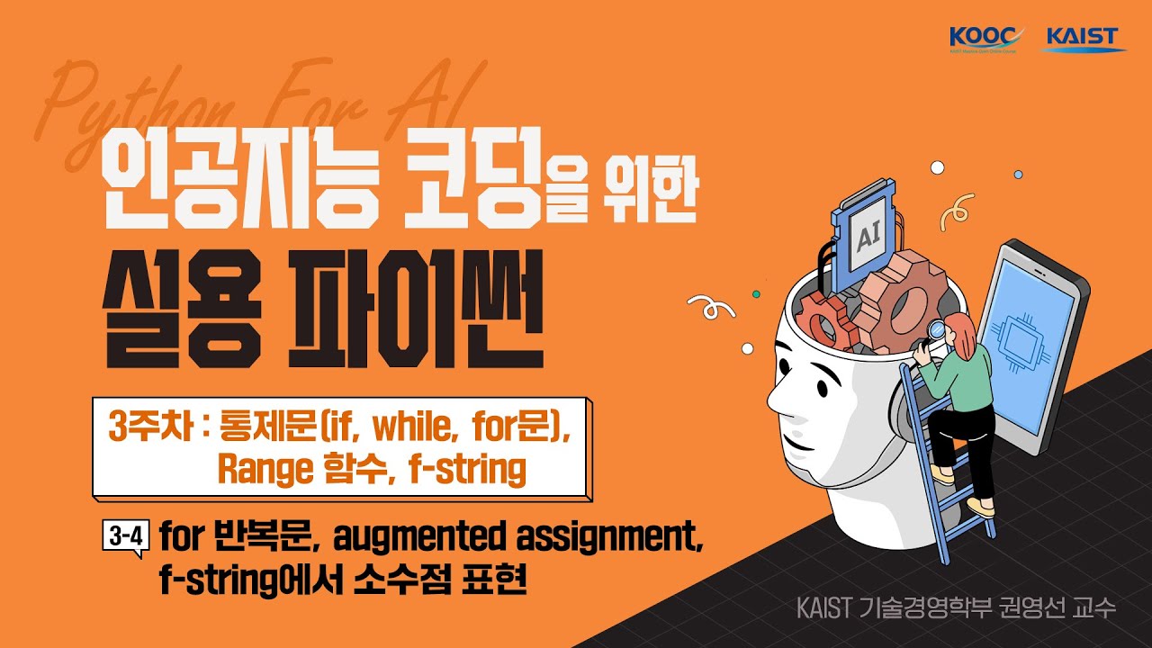 for 반복문, augmented assignment, f-string 소수점 표현 | 인공지능 코딩을 위한 실용 파이썬_3.4 ...
