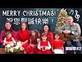 喔， 聖善夜：我們全家要報佳音給你聽。祝您聖誕快樂！報佳音#2  A Merry Christmas Medley, &amp; Glad Tidings, Emmanuel, Christ is King!