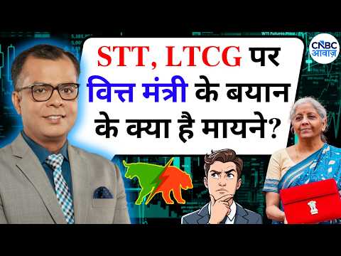 STT, LTCG पर वित्त मंत्री Nirmala Sitharaman के बयान के क्या है मायने? Anuj Singhal Reacts