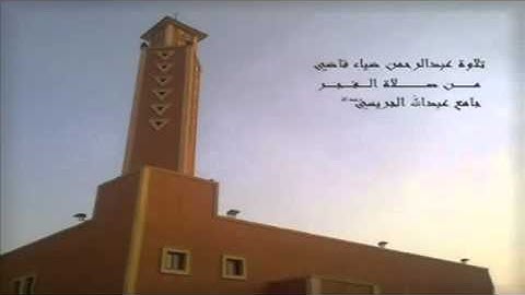 تلاوة رائعة من صلاة الفجر الشيخ عبدالرحمن ضياء قاضي.