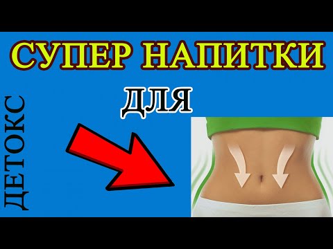 СУПЕР НАПИТКИ для