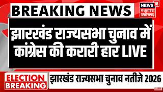Jharkhand Rajya Sabha Election Result LIVE : झारखंड राज्यसभा चुनाव में कांग्रेस की करारी हार LIVE