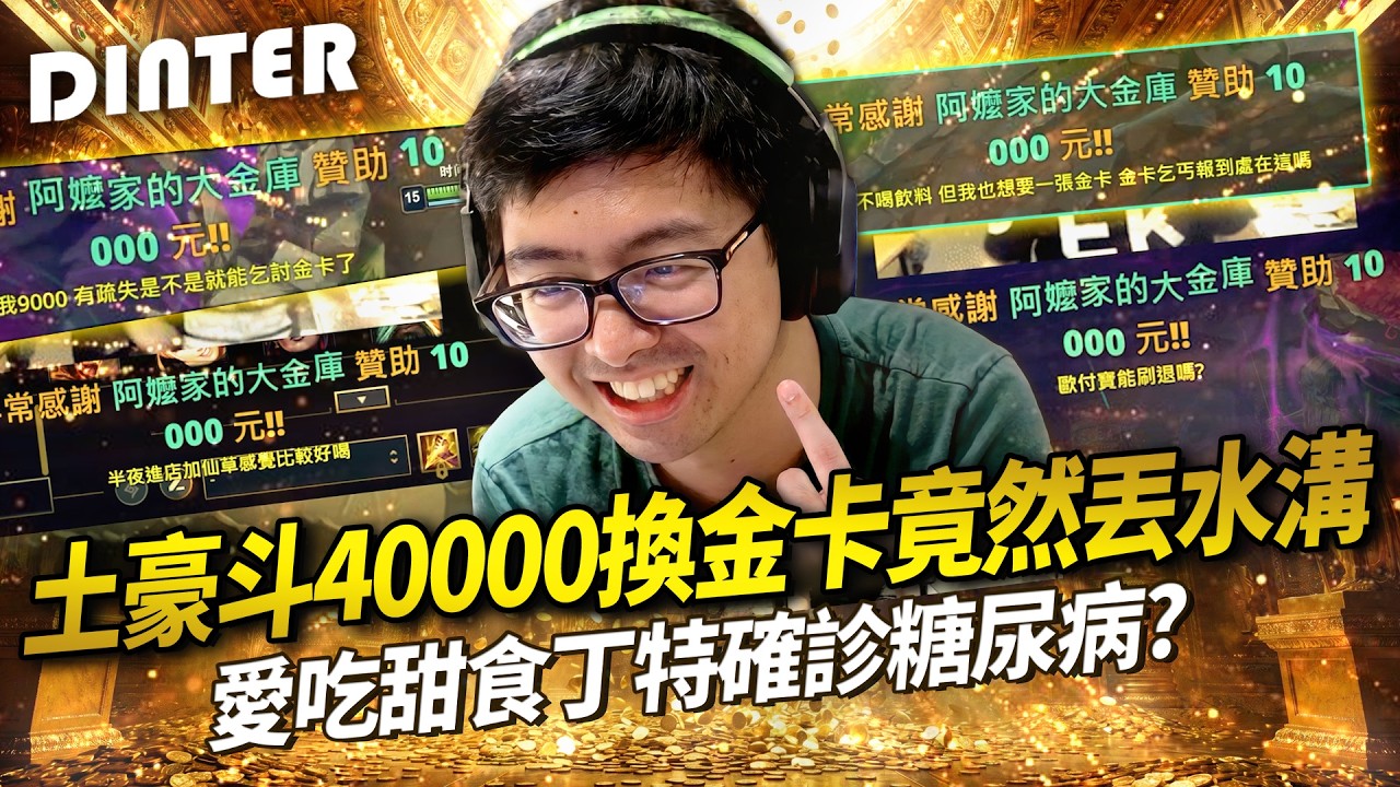 【DinTer】大乾爹為特好喝金卡大手筆抖內上萬台幣！土豪乾爹讓大家看現在誰才是真正的乞丐！糖尿病艾克打野與血脂大魔王中路黃金連動！膝蓋很軟道歉很有誠意的主播！