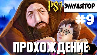 картинка: Прохождение Гарри Поттер и Философский камень Эмулятор PS1 Философский камень перевод от